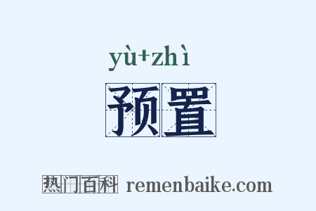 预置是什么意思的图片